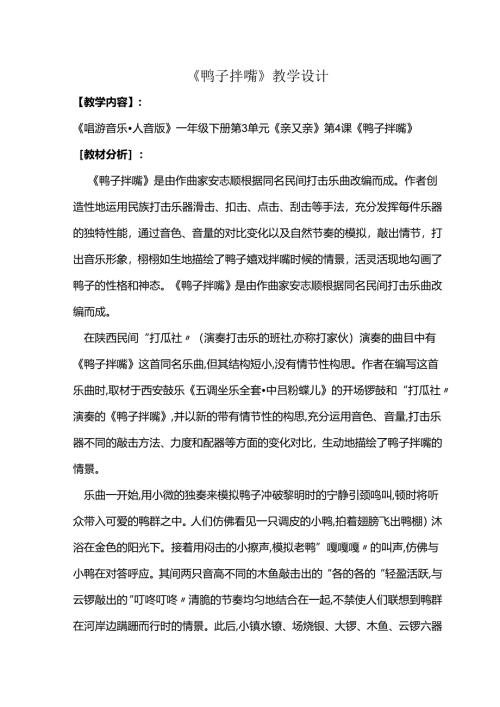 （2025春新版本）人音版一年级音乐下册《鸭子拌嘴》 教案.docx