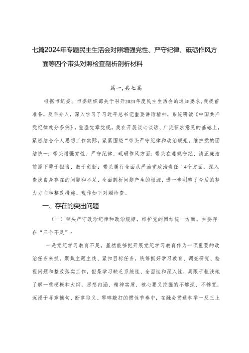七篇2024年专题民主生活会对照增强党性、严守纪律、砥砺作风方面等四个带头对照检查剖析剖析材料.docx
