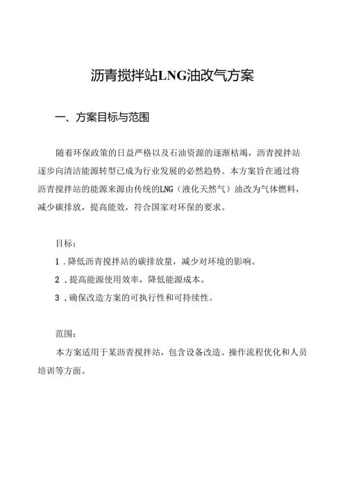 沥青搅拌站LNG油改气方案.docx