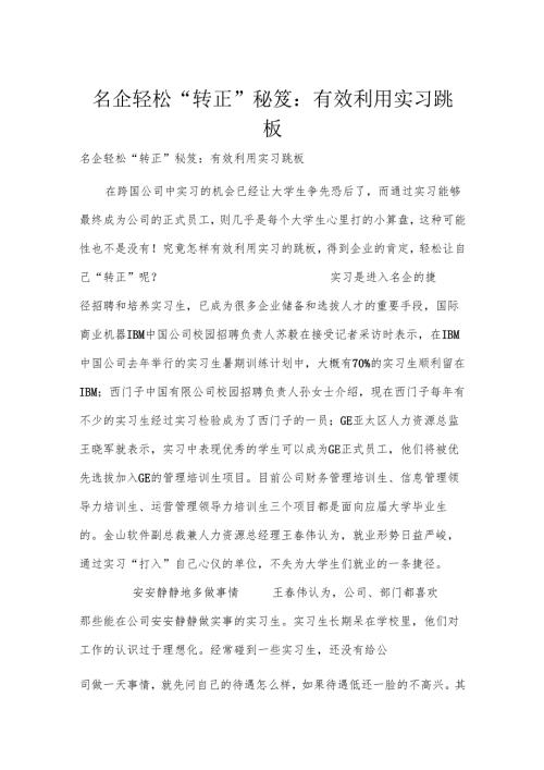 名企轻松“转正”秘笈：有效利用实习跳板.docx