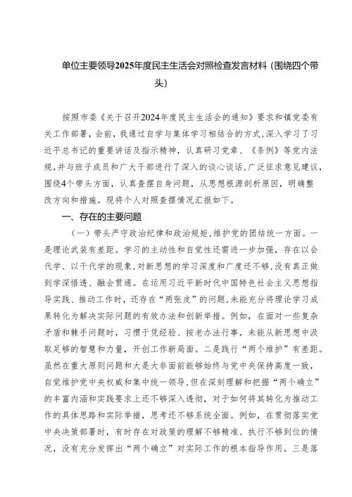 单位主要领导2025年度民主生活会对照检查发言材料（围绕四个带头）（6篇）.docx