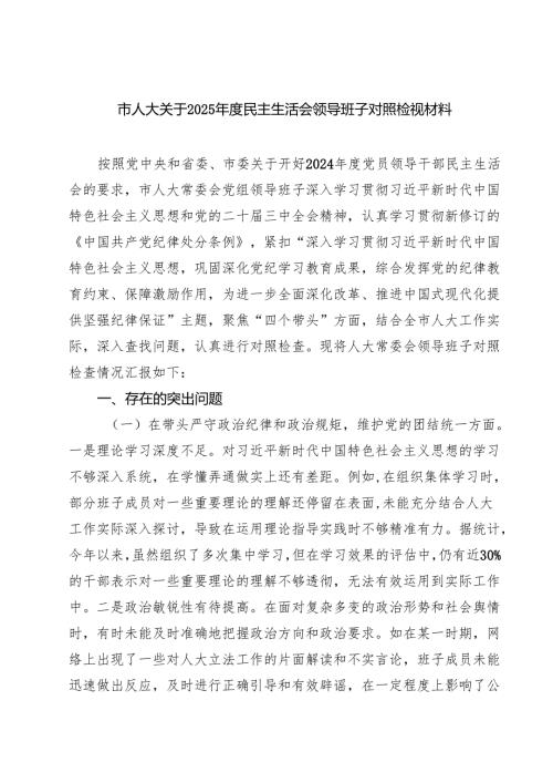 四篇 市人大关于2025年度民主生活会领导班子对照检视材料范文.docx