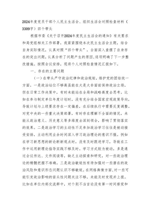 2024年度党员干部个人民主生活会、组织生活会对照检查材料（3309字）四个带头.docx