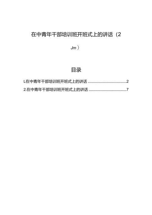 在中青年干部培训班开班式上的讲话（2篇）.docx