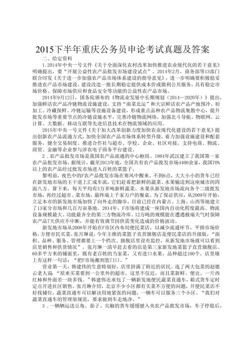 2015下半年重庆公务员申论考试真题及答案.docx