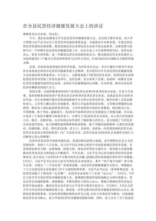 在全县民营经济健康发展大会上的讲话.docx