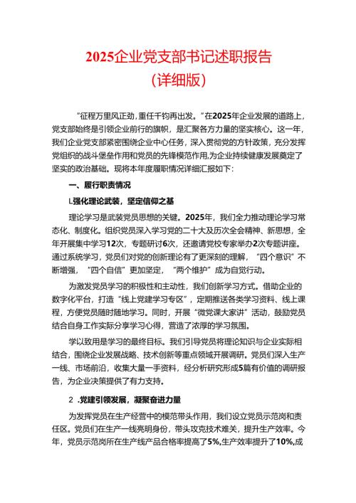 2025企业党支部书记述职报告（详细版）.docx