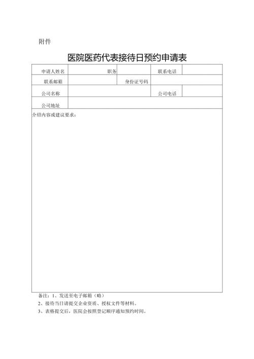 医院医药代表接待日预约申请表.docx