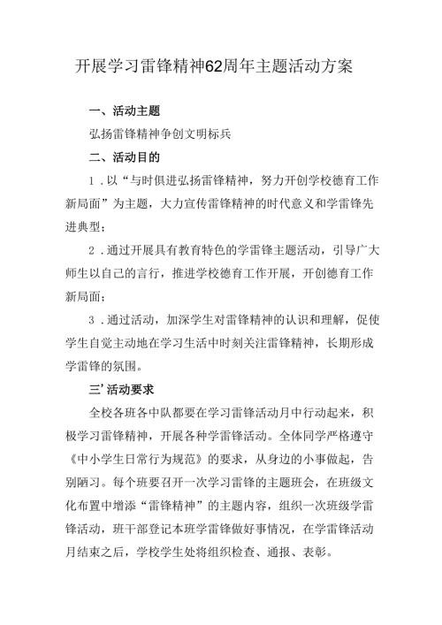 学习2025年雷锋精神六十二周年主题活动实施方案 （3份）_98.docx