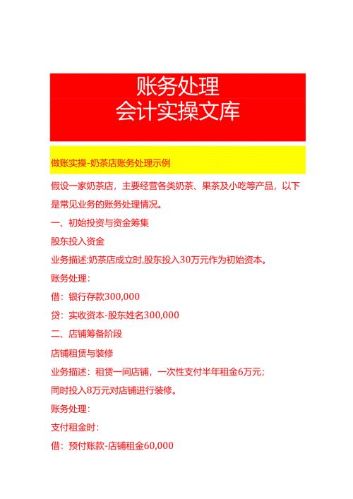 做账实操-奶茶店账务处理示例.docx