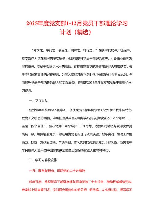 2025年度党支部1-12月党员干部理论学习计划（精选）.docx