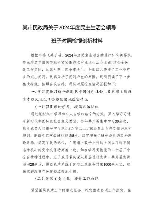 民政局关于2024年度民主生活会领导班子对照检查发言材料.docx