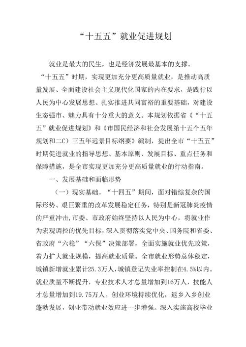 “十五五”就业促进规划.docx