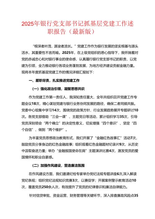 2025年银行党支部书记抓基层党建工作述职报告（最新版）.docx