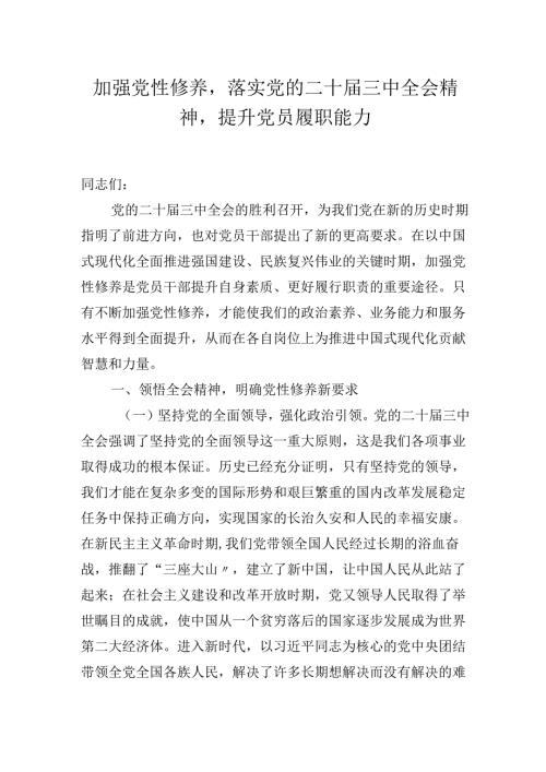 2025年主题专题党课：加强党性修养落实党的二十届三中会议精神提升党员履职能力.docx