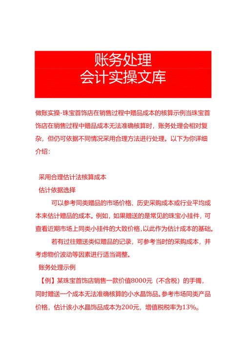 做账实操-珠宝首饰店在销售过程中赠品成本的核算示例.docx