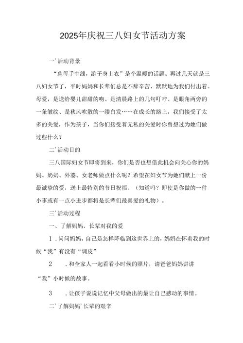 2025年企业庆祝《三八妇女节》活动工作方案 （6份）_80.docx