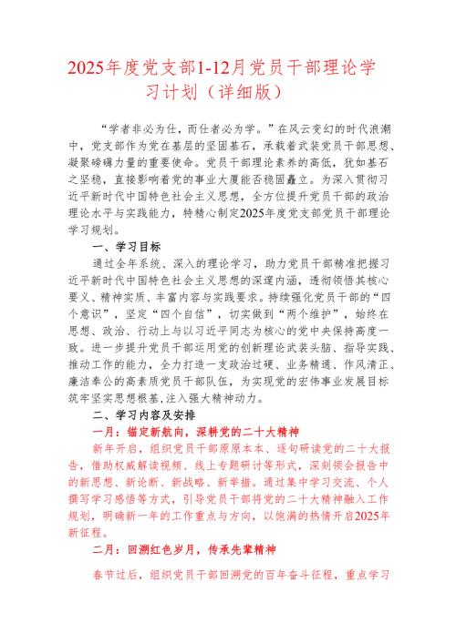 2025年度党支部1-12月党员干部理论学习计划（详细版）.docx