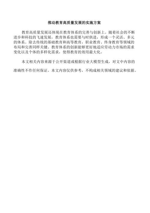 推动教育高质量发展的实施方案.docx