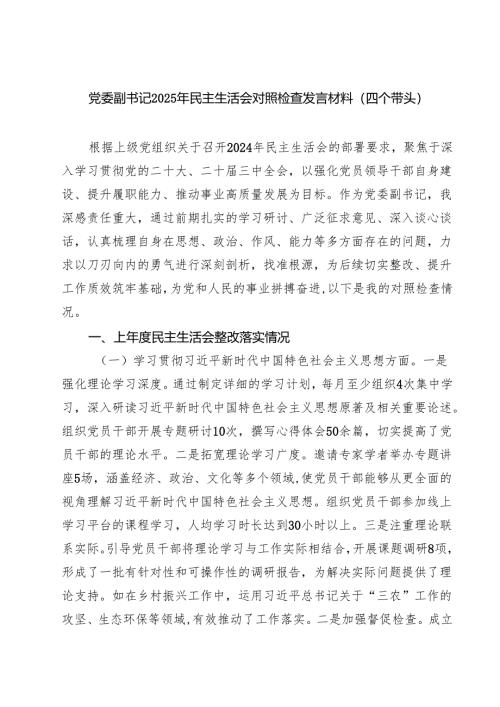 党委副书记2025年民主生活会对照检查发言材料（四个带头）专题资料8篇.docx