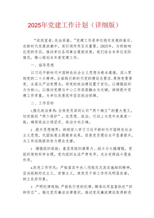 2025年党建工作计划（详细版）.docx