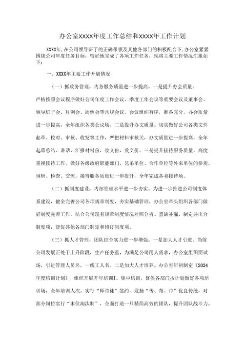 办公室XXXX年度工作总结和XXXX年工作计划.docx