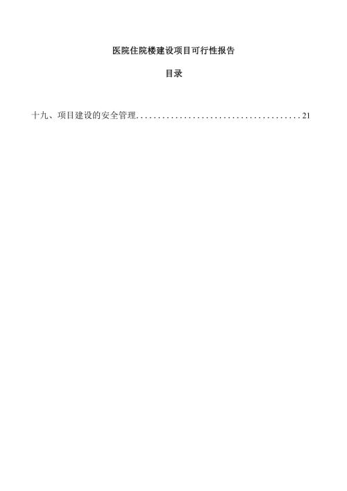 医院住院楼建设项目可行性报告.docx