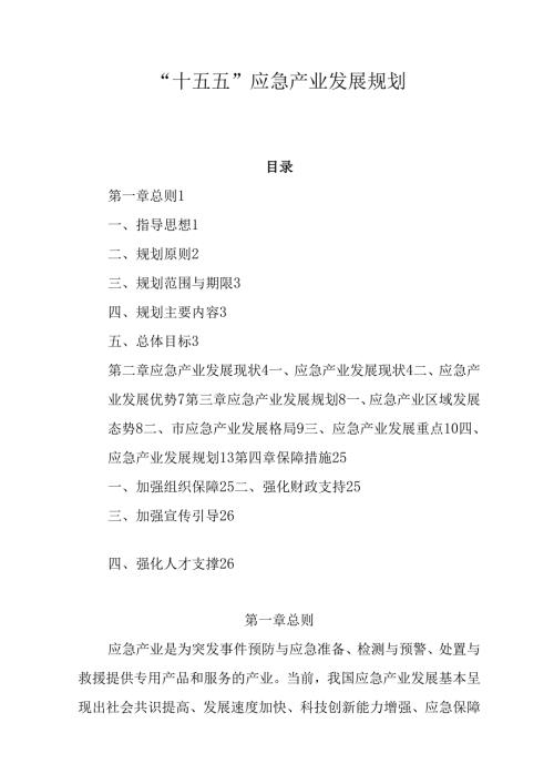“十五五”应急产业发展规划.docx