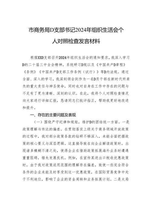 市商务局党支部书记2024年组织生活会个人对照检查发言材料.docx
