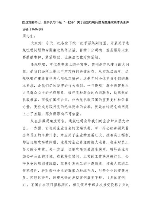 国企党委书记、董事长与下级“一把手”关于违规吃喝问题专题廉政集体谈话讲话稿（1687字）.docx