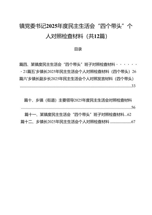 镇党委书记2025年度民主生活会“四个带头”个人对照检查材料12篇（详细版）.docx