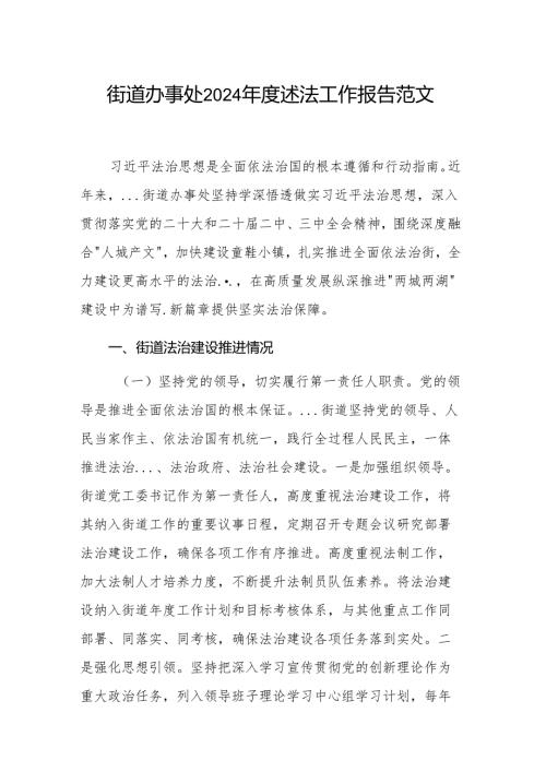 街道办事处2024年度述法工作报告范文.docx