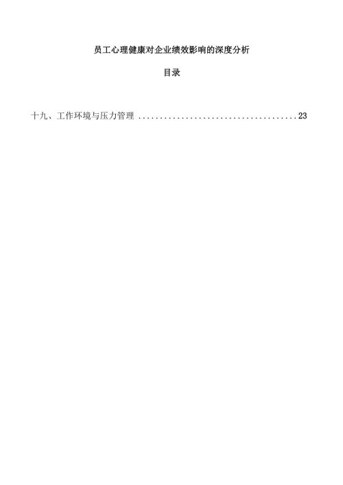 员工心理健康对企业绩效影响的深度分析.docx