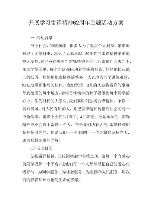 2025年学习雷锋精神六十二周年主题活动方案 汇编3份.docx