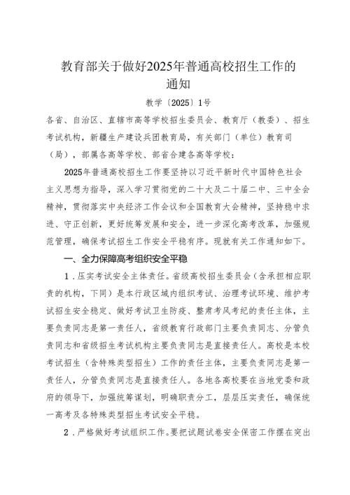 教育部关于做好2025年普通高校招生工作的通知.docx
