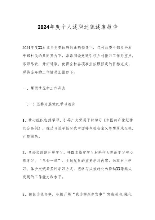 2024年度个人述职述德述廉报告.docx