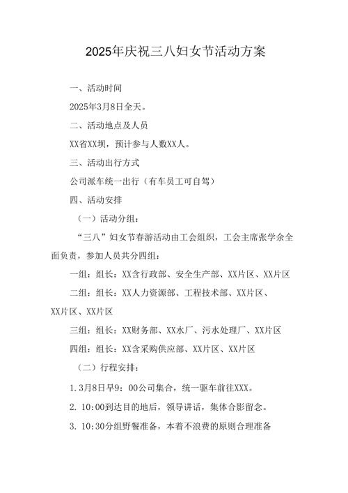 2025年企业庆祝《三八妇女节》活动工作方案 （5份）_73.docx