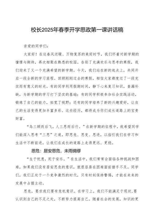 三思启航,笃行致远在2025年春季开学典礼上的讲话7篇.docx