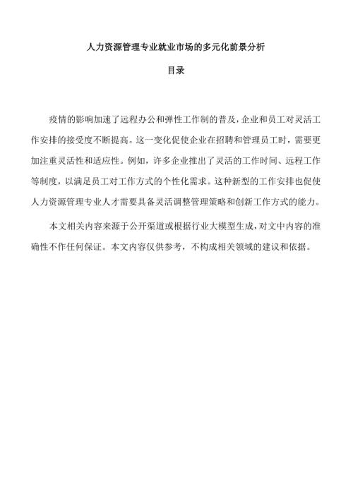 人力资源管理专业就业市场的多元化前景分析.docx