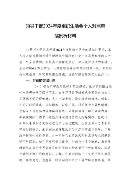 领导干部2024年度组织生活会个人对照查摆剖析材料 10篇.docx