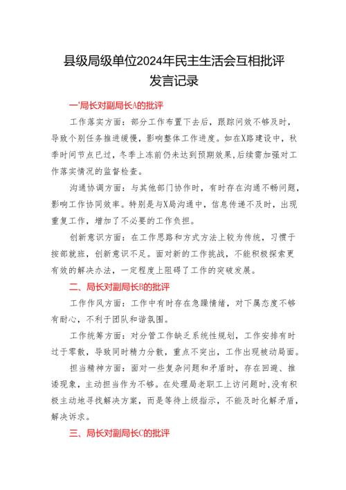 局党委2024年度民主生活会互相批评发言记录.docx