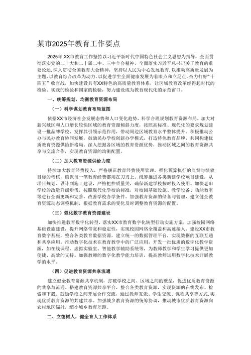 某市2025年教育工作要点.docx