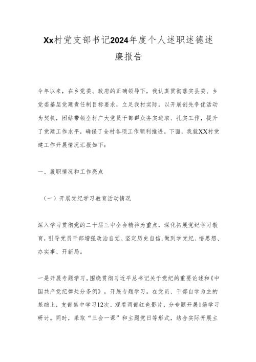 Xx村党支部书记2024年度个人述职述德述廉报告.docx