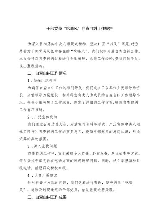 四篇 干部党员“吃喝风”自查自纠工作报告最新版.docx