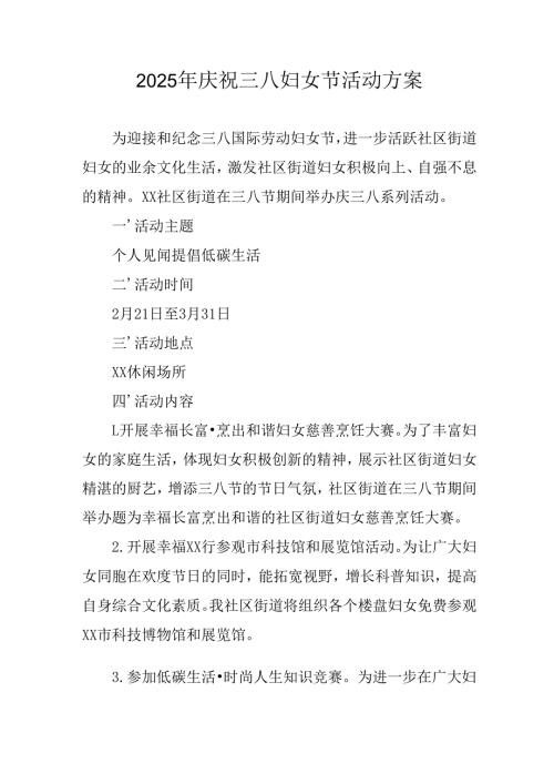 2025年小学庆祝《三八妇女节》活动方案 汇编6份.docx