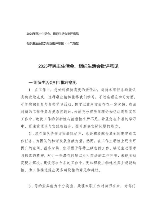 2025年民主生活会、组织生活会批评意见+组织生活会党员相互批评意见（十个方面）.docx