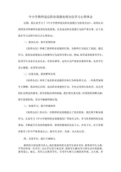 中小学教师违反职业道德处理办法学习心得体会.docx