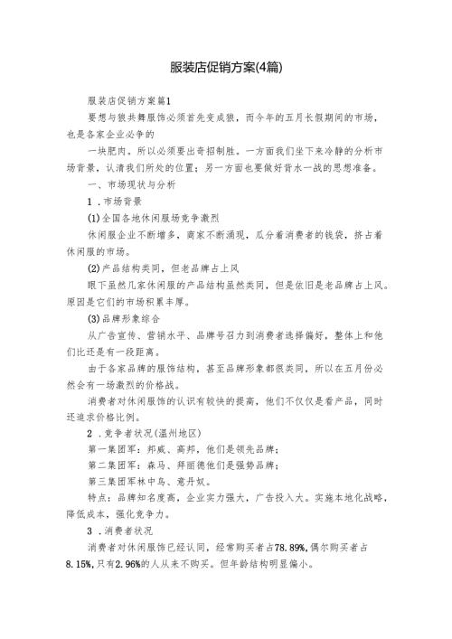 服装店促销方案（4篇）.docx