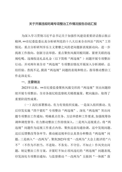 四篇 关于开展违规吃喝专项整治工作情况报告总结汇报范文.docx