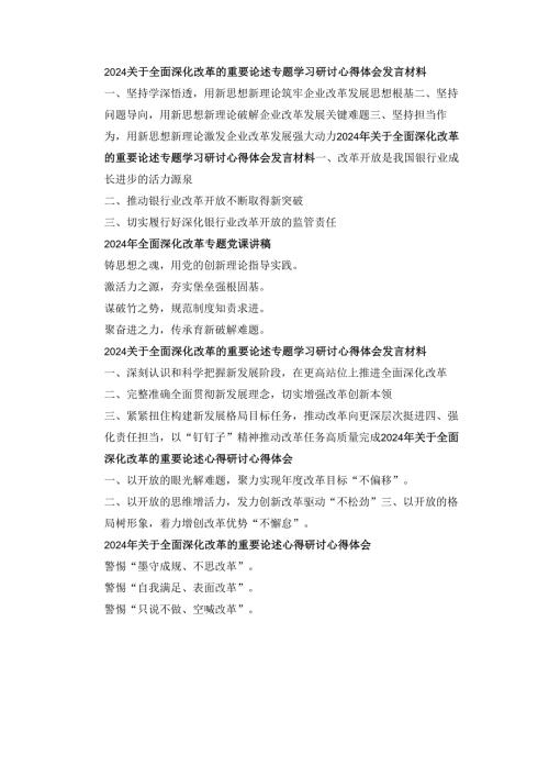 六篇关于全面深化改革的重要论述专题学习研讨心得体会发言材料.docx